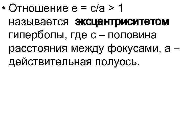  • Отношение e = с/a > 1 называется эксцентриситетом гиперболы, где с –