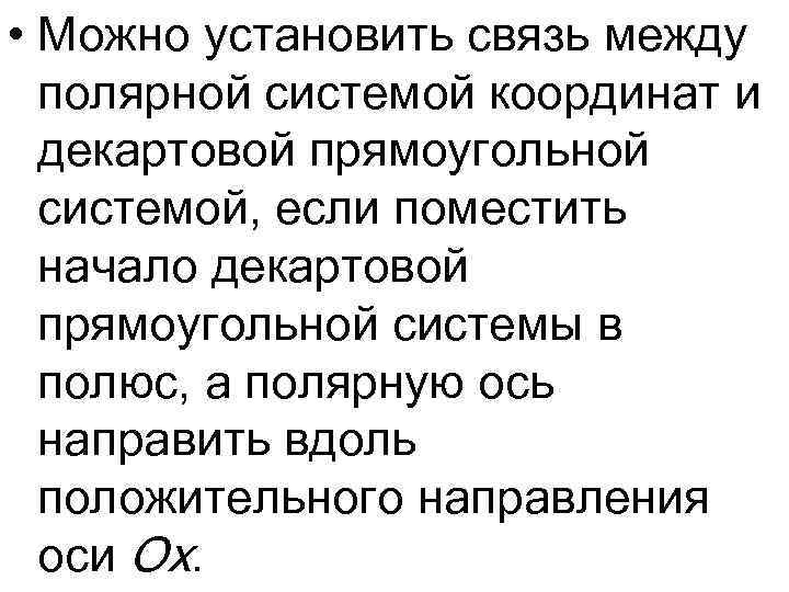  • Можно установить связь между полярной системой координат и декартовой прямоугольной системой, если