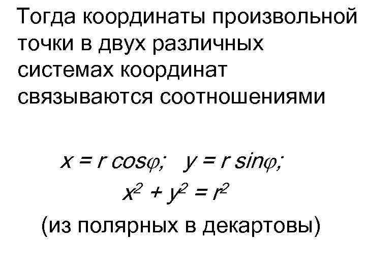 Тогда координаты произвольной точки в двух различных системах координат связываются соотношениями x = r