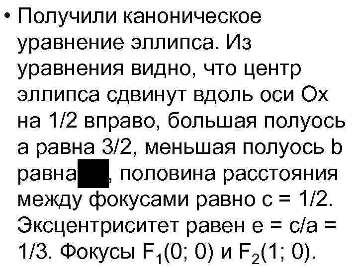  • Получили каноническое уравнение эллипса. Из уравнения видно, что центр эллипса сдвинут вдоль