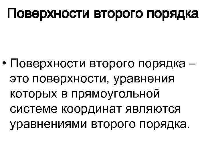 Поверхности второго порядка • Поверхности второго порядка – это поверхности, уравнения которых в прямоугольной