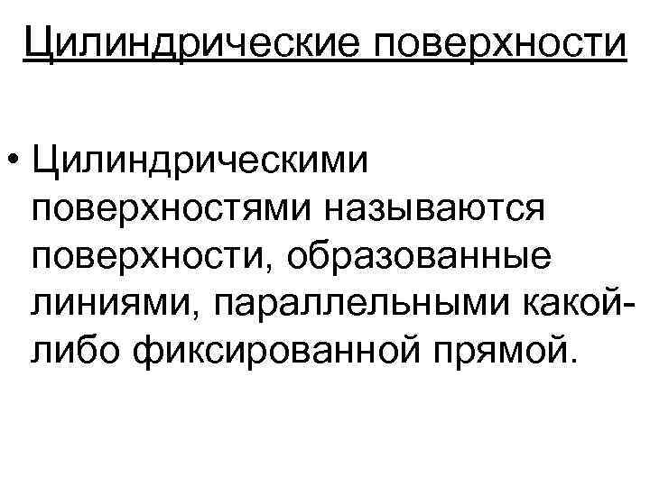 Цилиндрические поверхности • Цилиндрическими поверхностями называются поверхности, образованные линиями, параллельными какойлибо фиксированной прямой. 