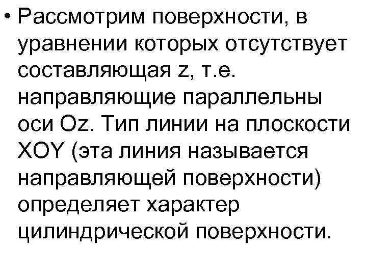  • Рассмотрим поверхности, в уравнении которых отсутствует составляющая z, т. е. направляющие параллельны