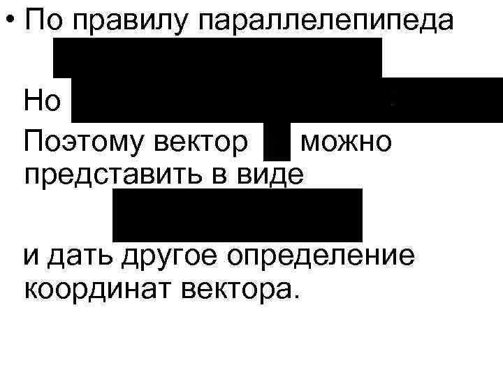  • По правилу параллелепипеда Но Поэтому вектор можно представить в виде и дать