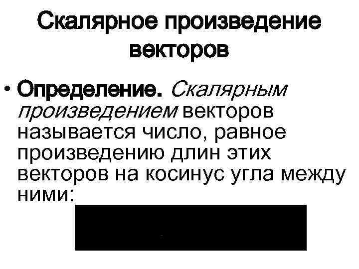 Скалярное произведение векторов • Определение. Скалярным произведением векторов называется число, равное произведению длин этих