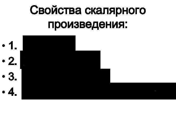 Свойства скалярного произведения: • 1. • 2. • 3. • 4. 