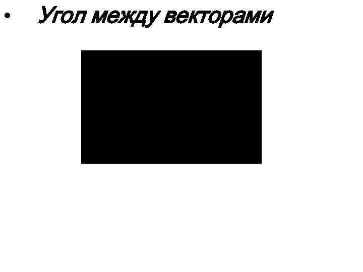  • Угол между векторами 