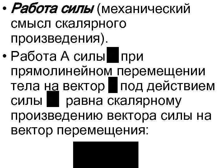  • Работа силы (механический смысл скалярного произведения). • Работа А силы при прямолинейном