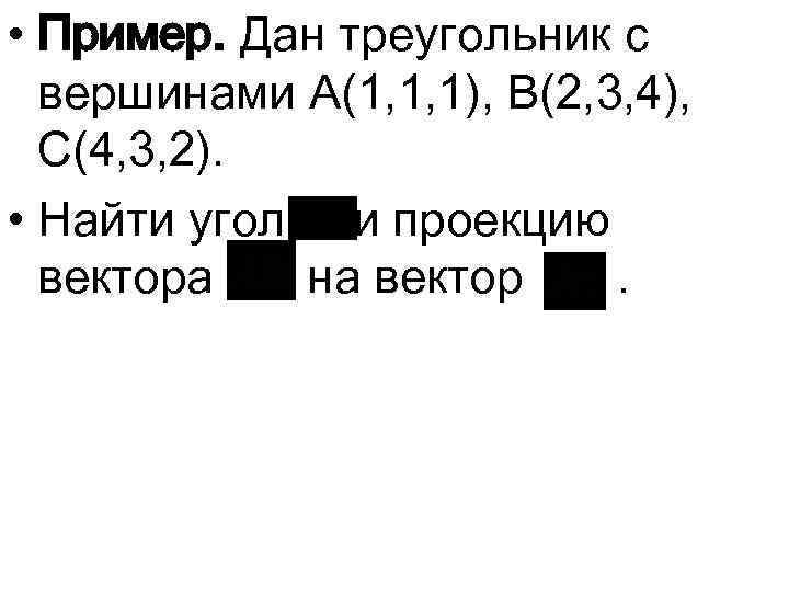  • Пример. Дан треугольник с вершинами A(1, 1, 1), B(2, 3, 4), C(4,