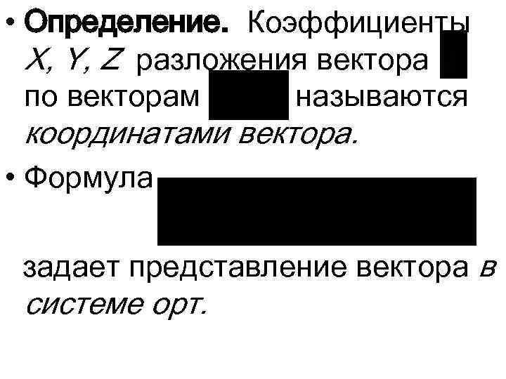  • Определение. Коэффициенты X, Y, Z разложения вектора по векторам называются координатами вектора.