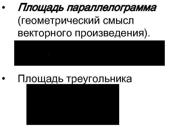  • Площадь параллелограмма • Площадь треугольника (геометрический смысл векторного произведения). 