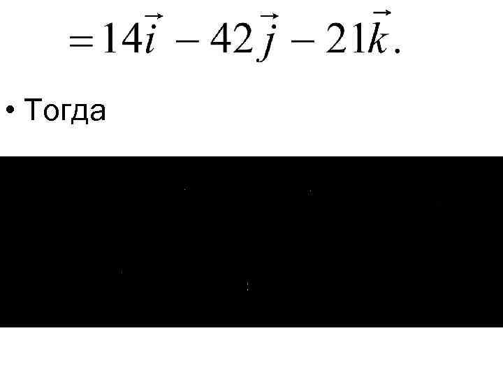  • Тогда 