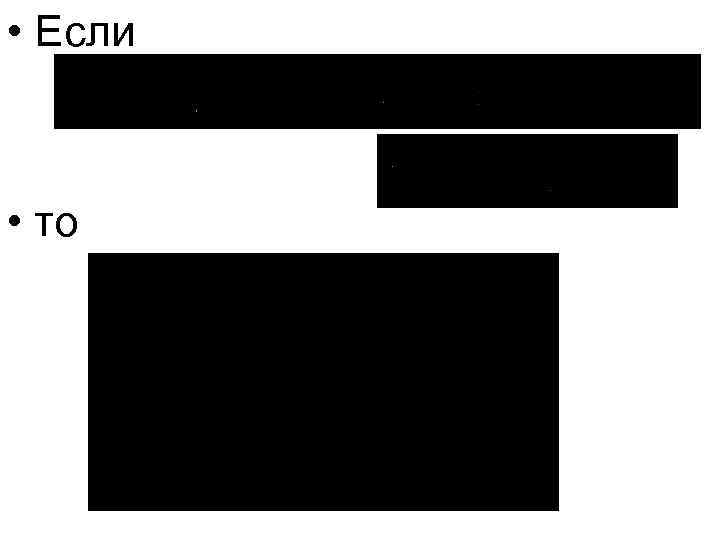  • Если • то 