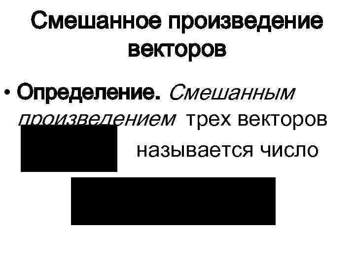 Смешанное произведение векторов • Определение. Смешанным произведением трех векторов называется число 