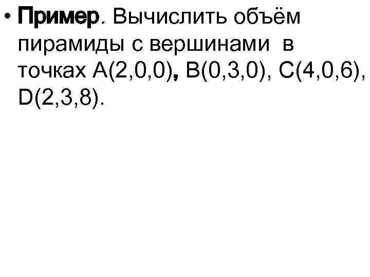  • Пример. Вычислить объём пирамиды с вершинами в точках A(2, 0, 0), B(0,