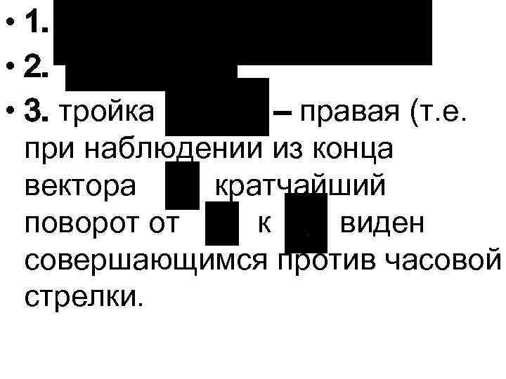  • 1. • 2. • 3. тройка – правая (т. е. при наблюдении