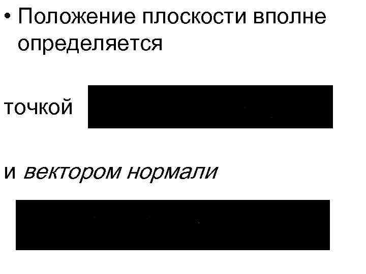  • Положение плоскости вполне определяется точкой и вектором нормали 