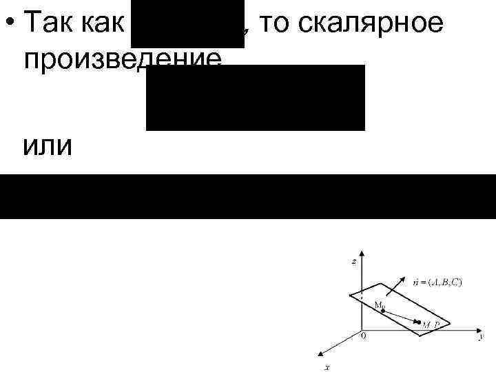  • Так как , то скалярное произведение или 