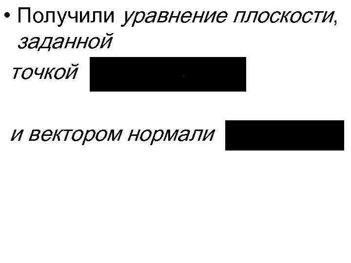  • Получили уравнение плоскости, заданной точкой и вектором нормали 