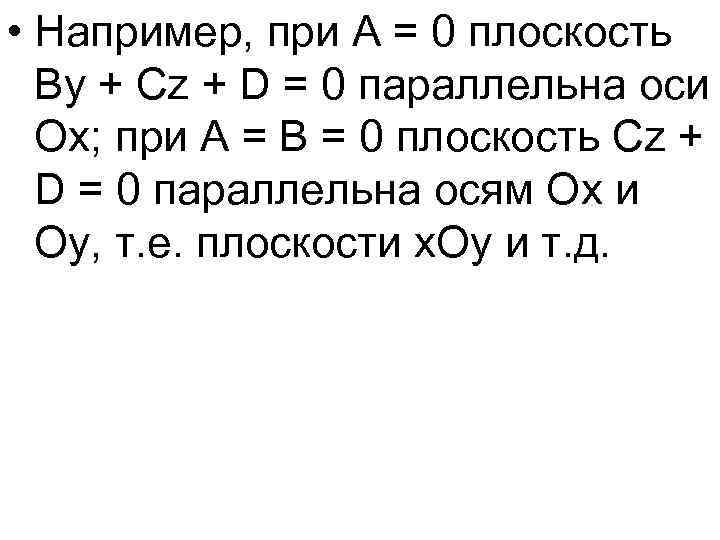  • Например, при A = 0 плоскость By + Cz + D =