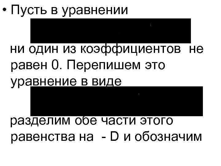  • Пусть в уравнении ни один из коэффициентов не равен 0. Перепишем это