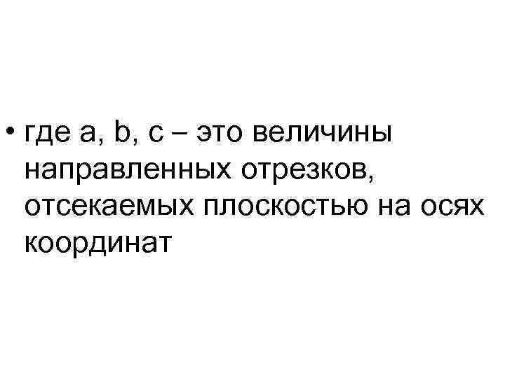  • где a, b, c – это величины направленных отрезков, отсекаемых плоскостью на