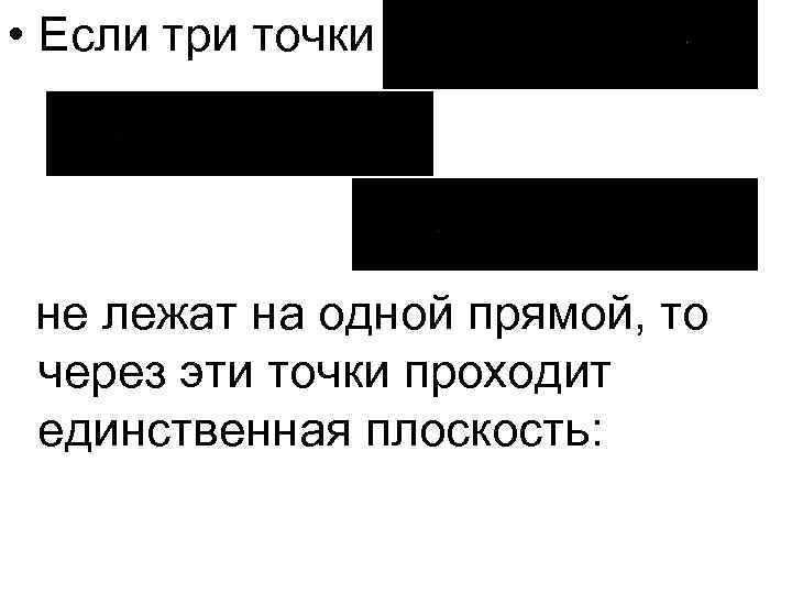  • Если три точки не лежат на одной прямой, то через эти точки