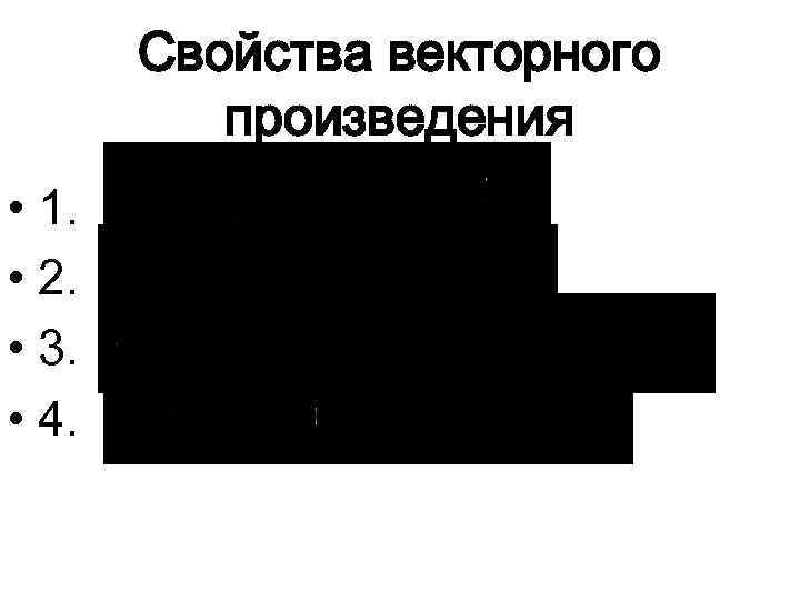 Свойства векторного произведения • 1. • 2. • 3. • 4. 