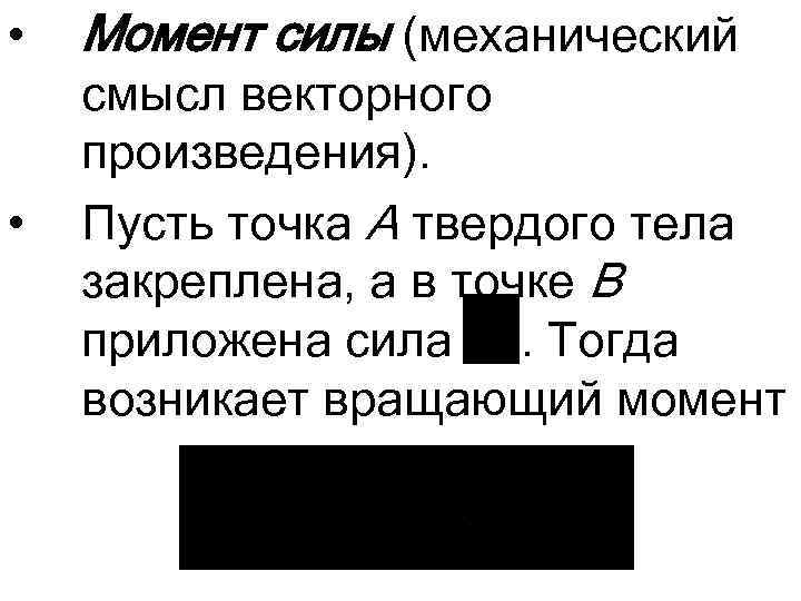  • • Момент силы (механический смысл векторного произведения). Пусть точка А твердого тела