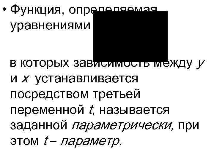  • Функция, определяемая уравнениями в которых зависимость между y и x устанавливается посредством