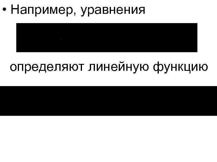  • Например, уравнения определяют линейную функцию 
