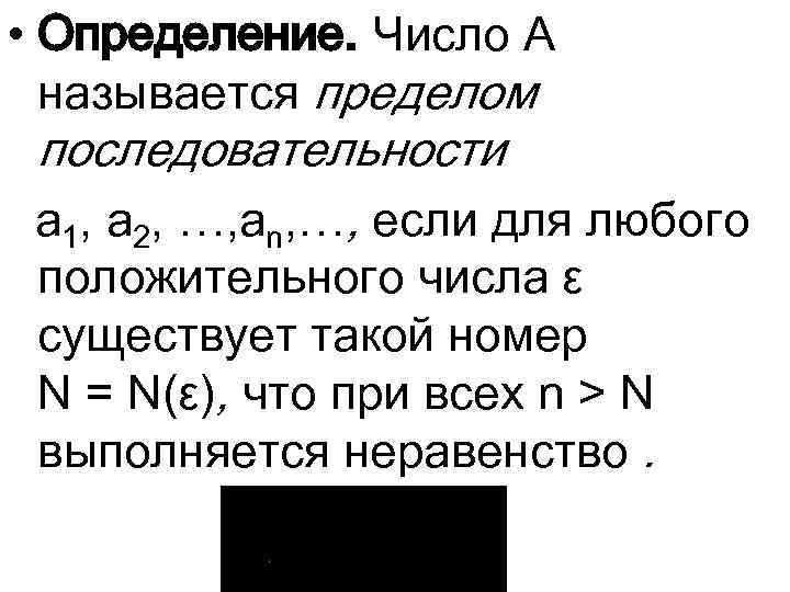  • Определение. Число A называется пределом последовательности a 1, a 2, …, an,
