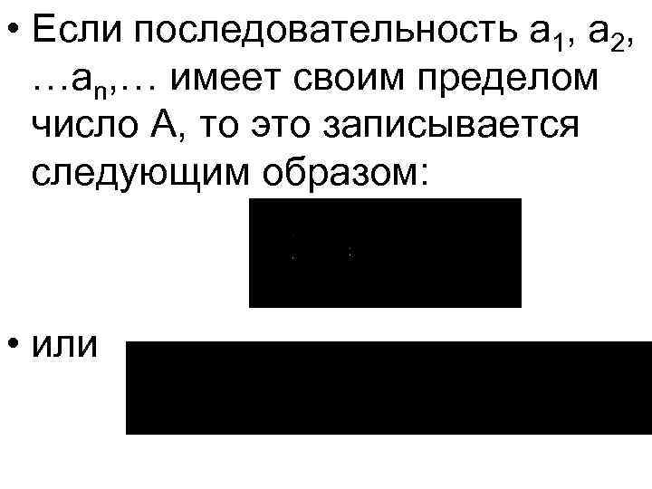  • Если последовательность a 1, a 2, …an, … имеет своим пределом число
