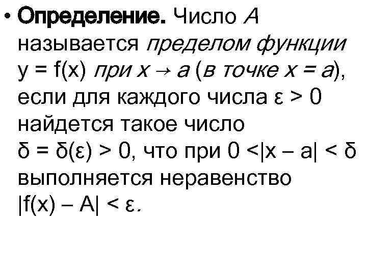  • Определение. Число А называется пределом функции y = f(x) при x →