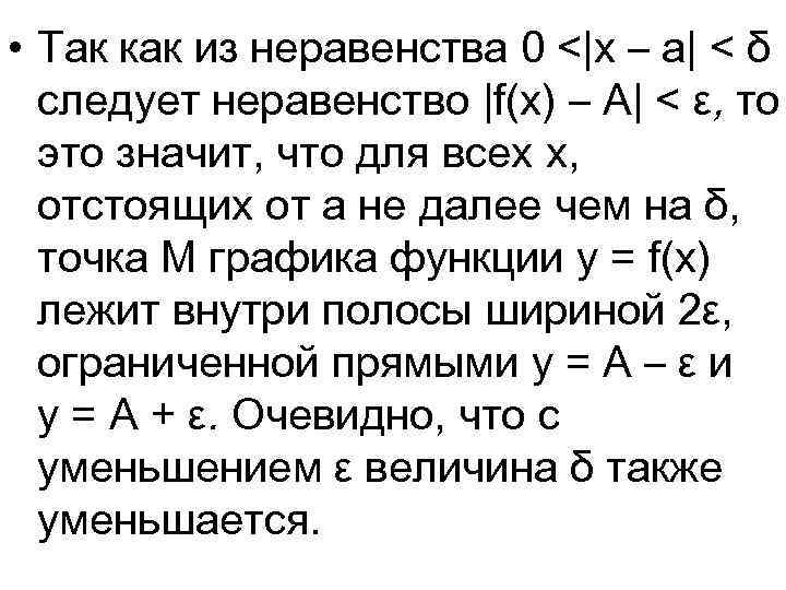  • Так как из неравенства 0 <|x – a| < δ следует неравенство