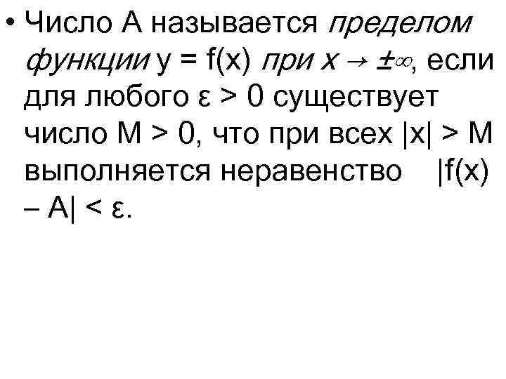  • Число A называется пределом функции y = f(x) при x → ±∞,
