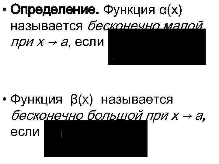  • Определение. Функция α(x) называется бесконечно малой при x → a, если •