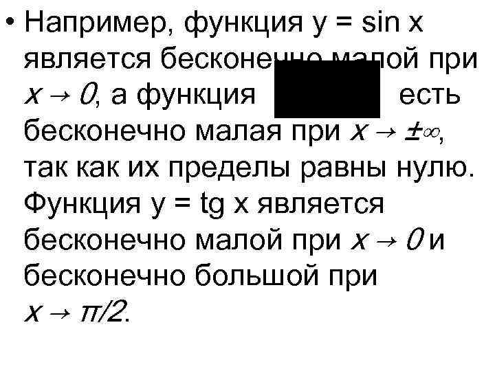  • Например, функция y = sin x является бесконечно малой при x →