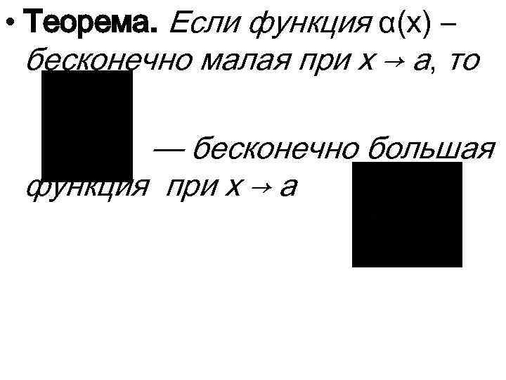  • Теорема. Если функция α(x) – бесконечно малая при x → a, то