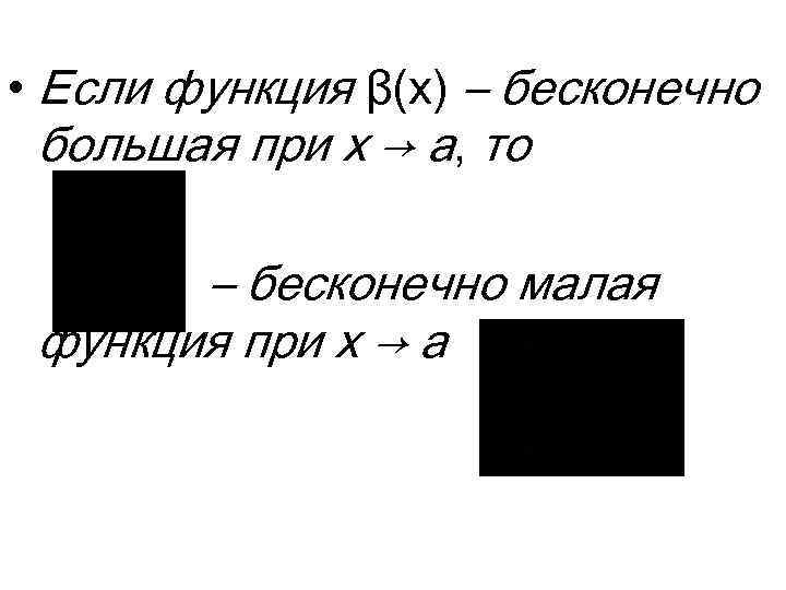  • Если функция β(x) – бесконечно большая при x → a, то –