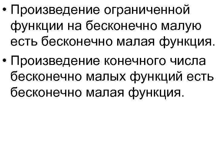  • Произведение ограниченной функции на бесконечно малую есть бесконечно малая функция. • Произведение