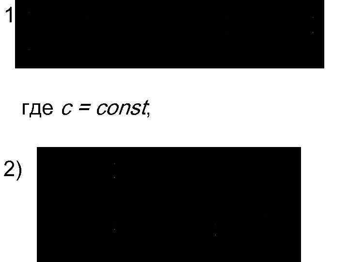 1) где с = const; 2) 