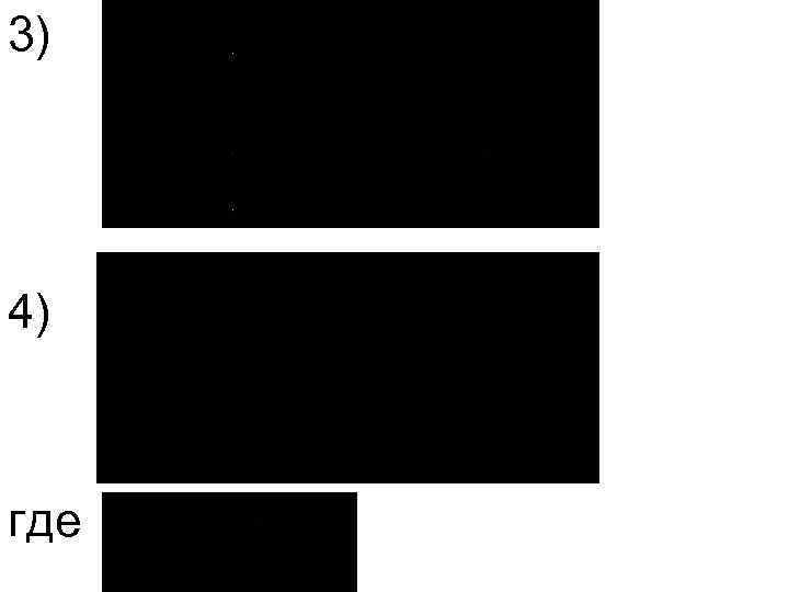 3) 4) где 