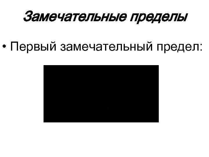 Замечательные пределы • Первый замечательный предел: 