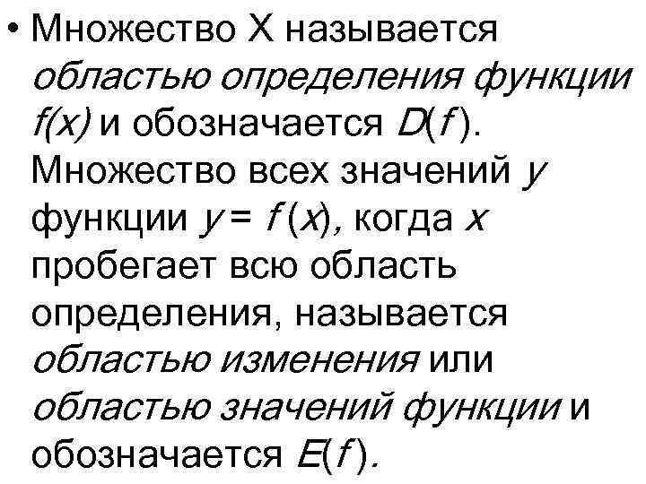  • Множество X называется областью определения функции f(x) и обозначается D(f ). Множество