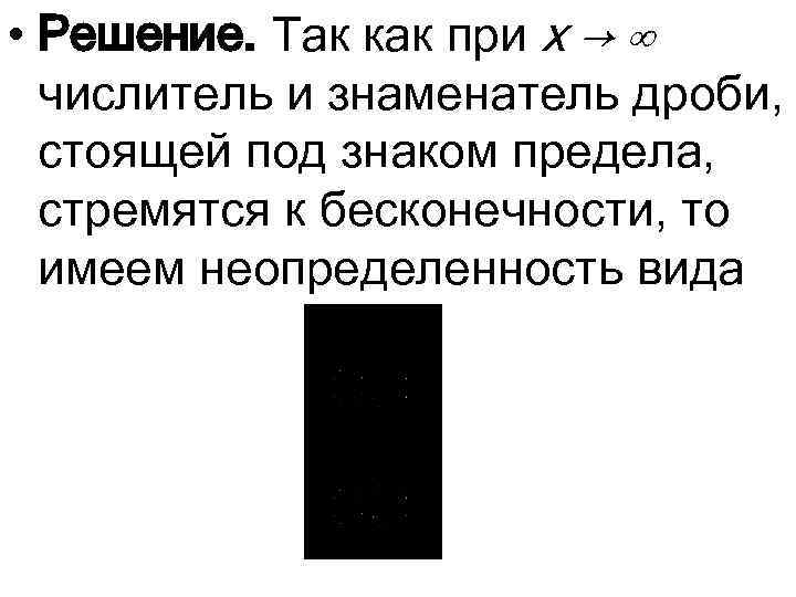 • Решение. Так как при x → ∞ числитель и знаменатель дроби, стоящей