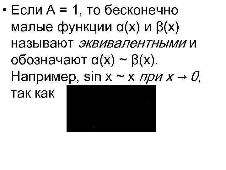  • Если A = 1, то бесконечно малые функции α(x) и β(x) называют