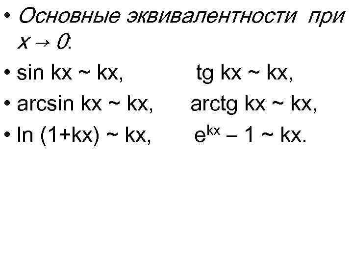  • Основные эквивалентности при x → 0: • sin kx ~ kx, tg