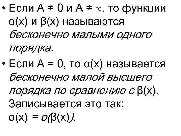  • Если A ≠ 0 и A ≠ ∞, то функции α(x) и