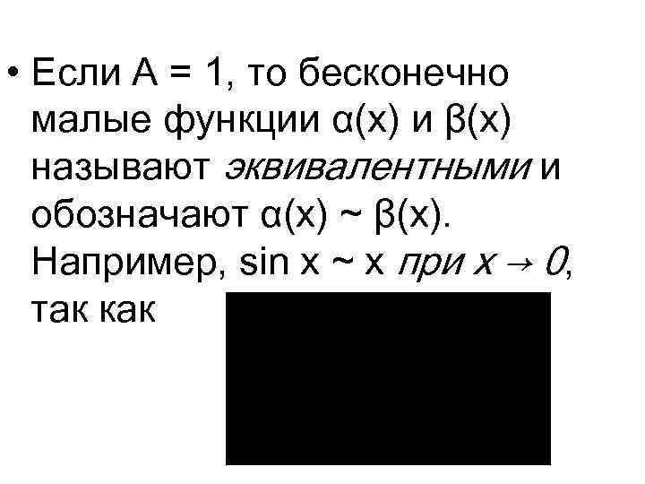  • Если A = 1, то бесконечно малые функции α(x) и β(x) называют